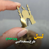 استیکر طرح مسجدالنبی جنس مولتی استایل طلایی ( بسته 10 عددی)