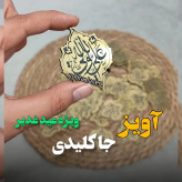 آویز جاکلیدی مذهبی طرح اسلیمی علی ولی الله مولتی استایل ( بسته 10 عددی)