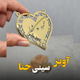 آویز سینی حنا سایز 8 سانتی جنس مولتی استایل