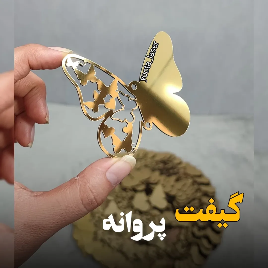 گیفت پروانه جنس مولتی استایل ( بسته 10 ددی)