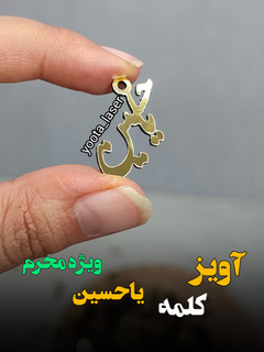 آویز کلمه محرمی یا حسین ( بسته 50 عددی )