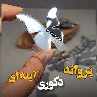 پروانه دکوری آینه ای جنس پلکسی وارداتی ( بسته 10 عددی)
