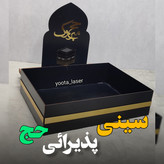 سینی پذیرایی حج
