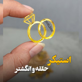 استیکر حلقه و انگشتر 3 سانتی جنس آینه پلکسی نشکن وارداتی ( بسته 10 عددی)