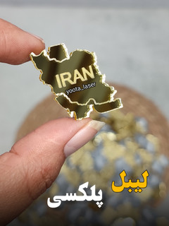 استیکر طرح ایران ( بسته 10 عددی) (چسب نداررد) طلایی 3 سانتی جنس آینه پلکسی نشکن وارداتی با حک IRAN