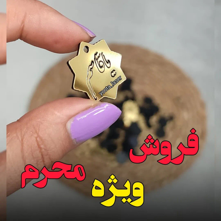 آویز 8 پر یا قاسم