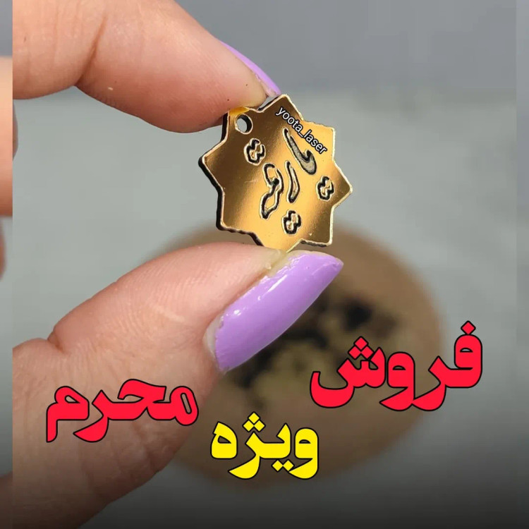 آویز 8 پر یا رقیه