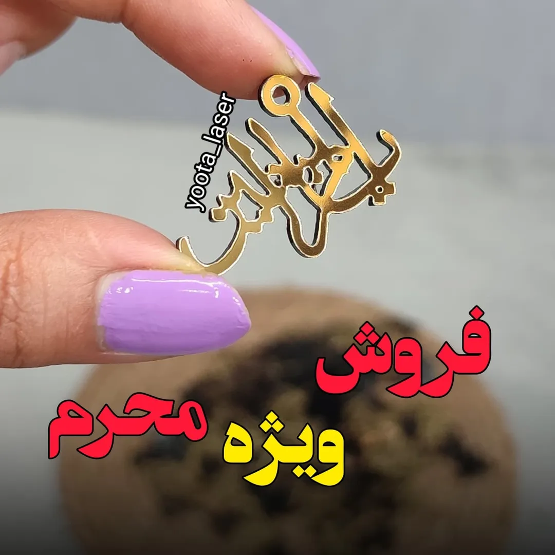 آویز یا ام البنین