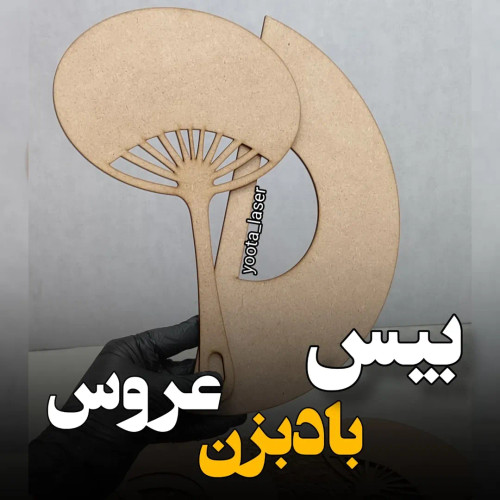 بیس بادبزن عروس