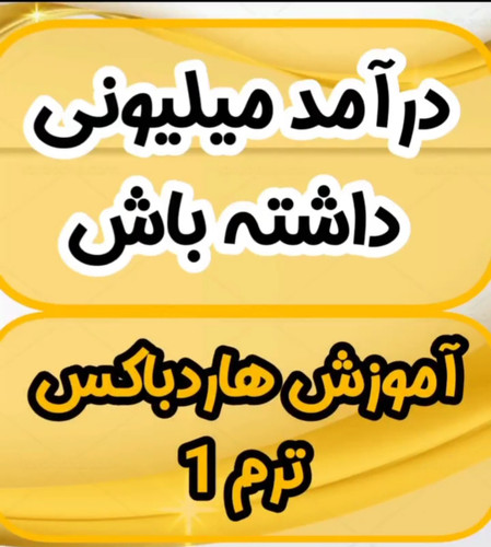 آموزش میلونر ها
