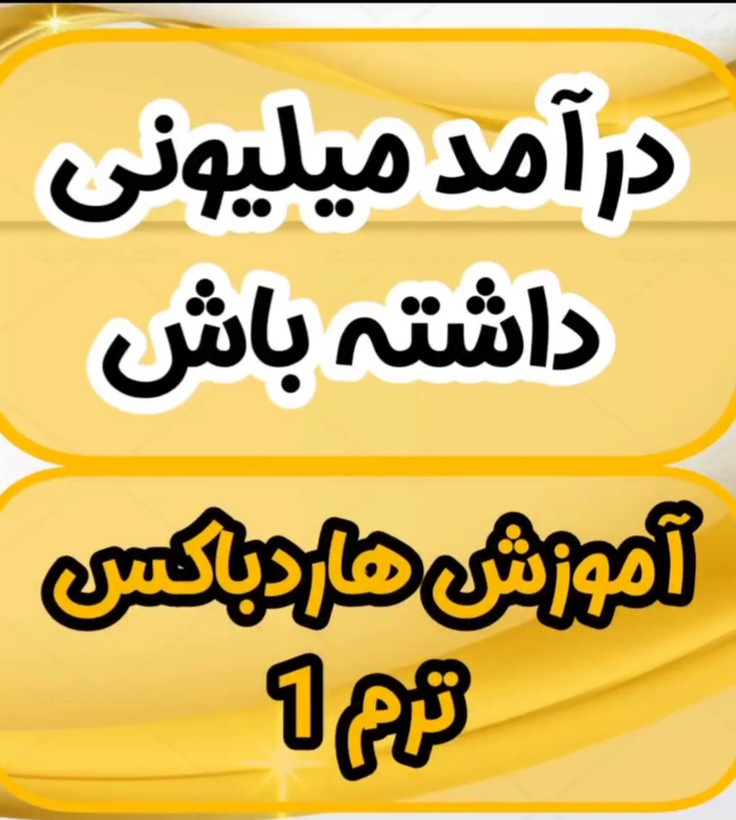 آموزش میلونر ها