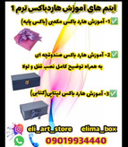 آموزش هاردباکس