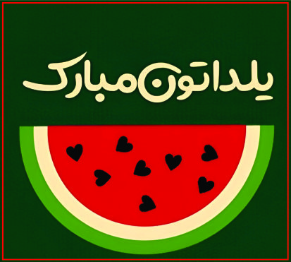 هندوانه یلدا