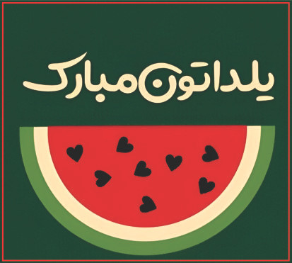 هندوانه یلدا