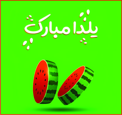 هندوانه سبز یلدا مبارک