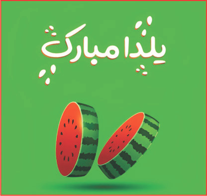 هندوانه سبز یلدا مبارک