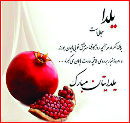 انار یلدا مبارک برچسب