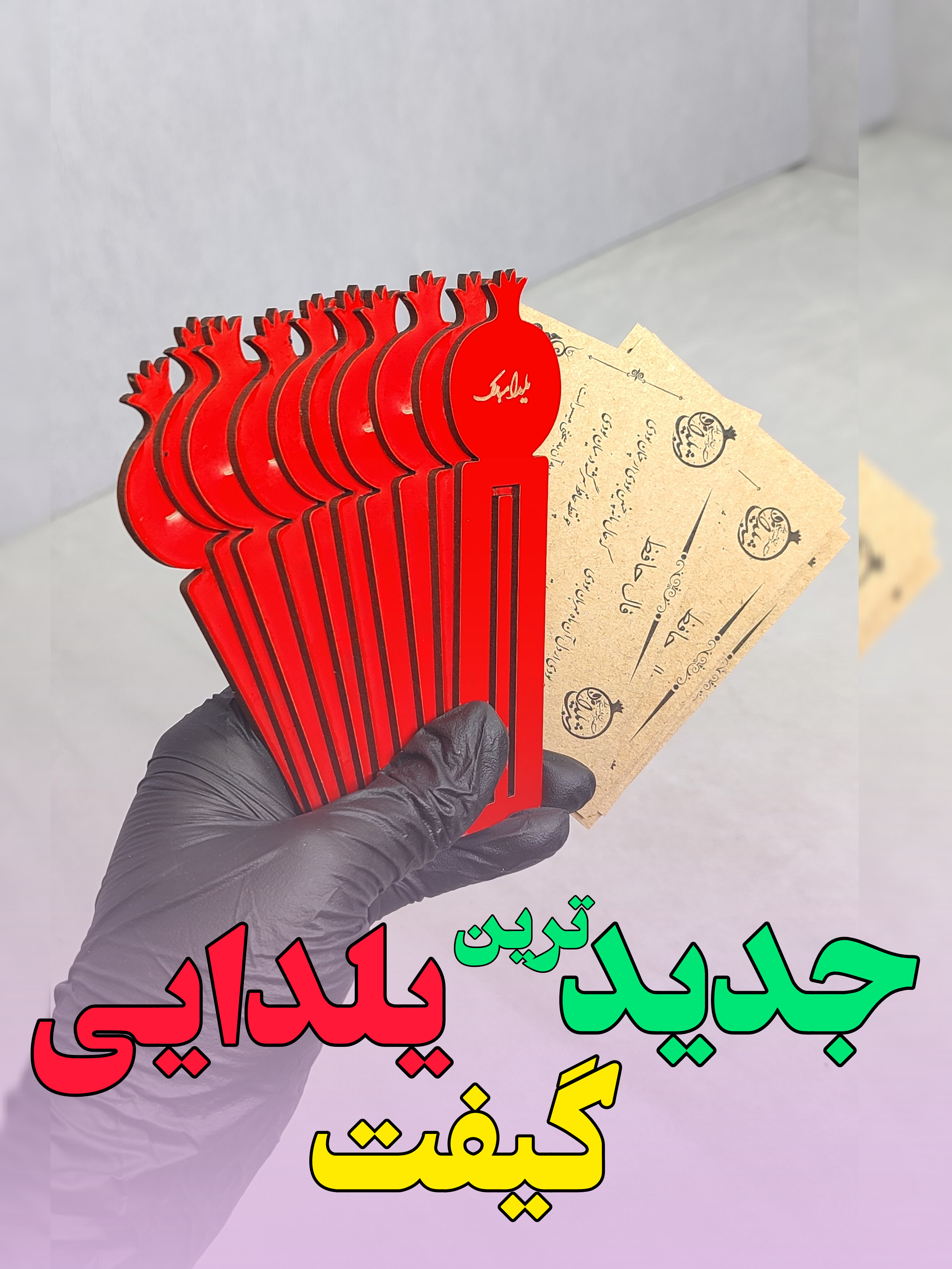 گیفت یلدایی