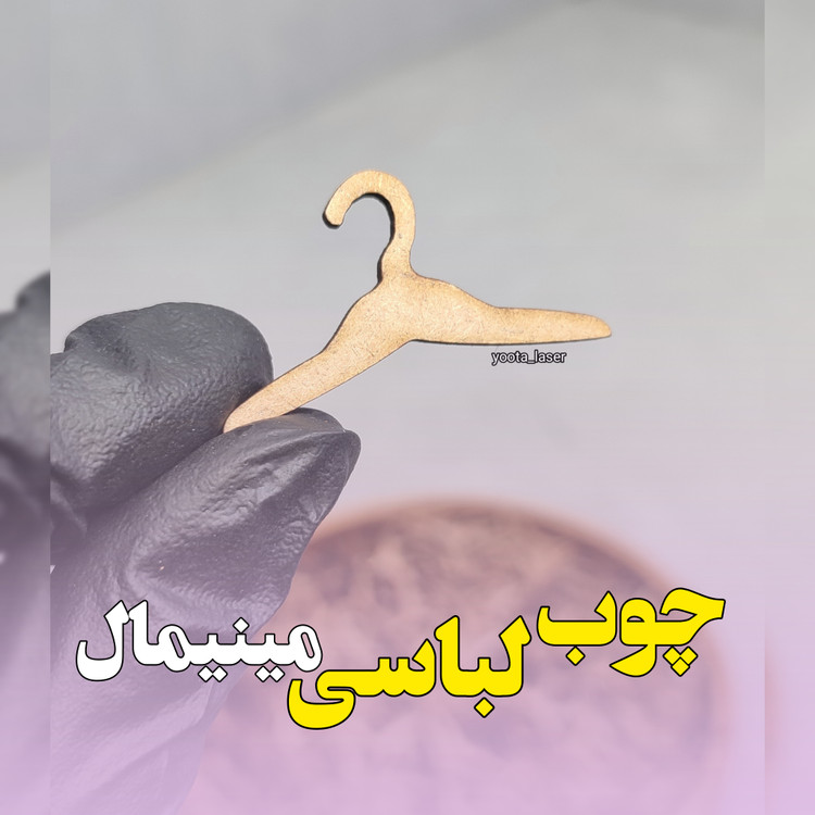 چوب لباسی گیفت