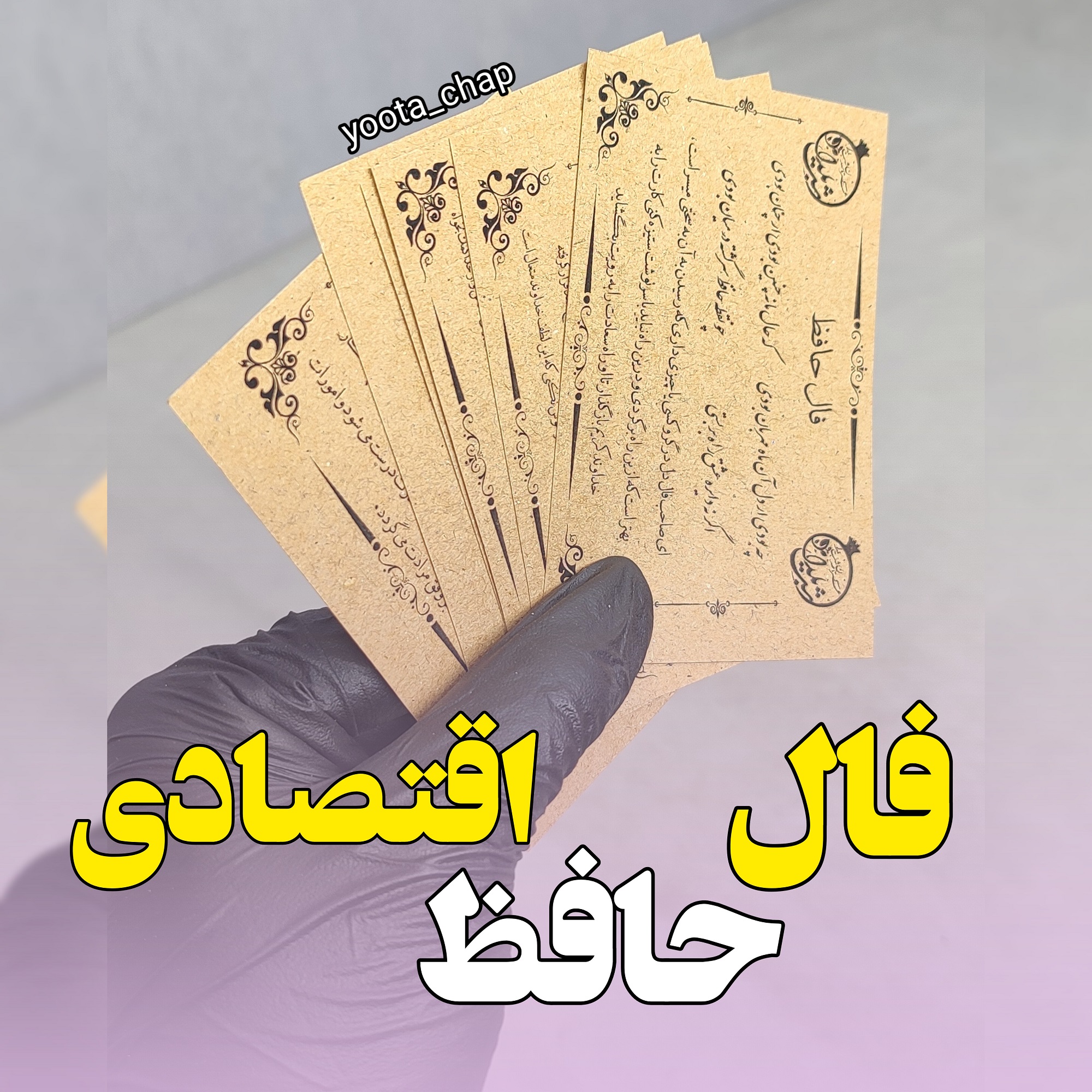 گیفت فال حافظ کوچک بزرگ عمده