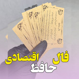 گیفت فال حافظ کوچک بزرگ عمده