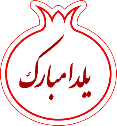 طرح انار یلدا مبارک