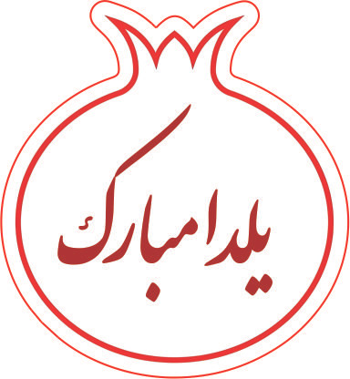 طرح انار یلدا مبارک