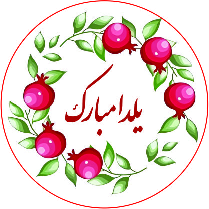 برچسب یلدا مبارک