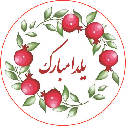 برچسب یلدا مبارک