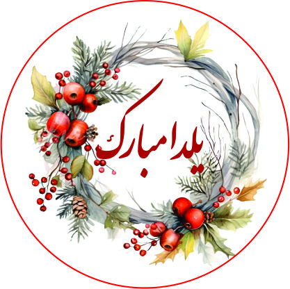 برچسب یلدا مبارک