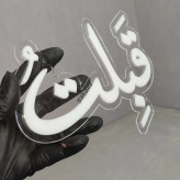 استیکر دکوری پلکسی ایرانی قبلتُ دو لایه