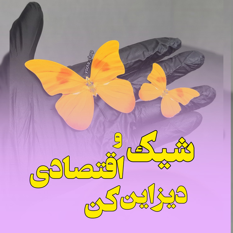 پروانه گیفت زرد چاپی دیزاین جشن مدرسه