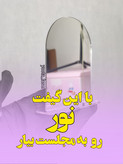 گیفت آینه استندی طاقی نقره ای ( بسته ۱۰ عددی )