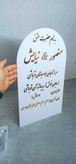 استند و تابلو عقد و مراسم جشن سایز بزرگ نوشته ها طلایی جنس پلکسی ایرانی