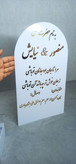 استند و تابلو عقد و مراسم جشن سایز بزرگ نوشته ها طلایی جنس پلکسی ایرانی