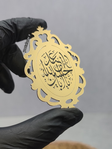 لیبل محرمی طرح سلطنتی با حک یا اباعبدالله الحسین /جنس مولتی استایل (بسته 10 عددی)