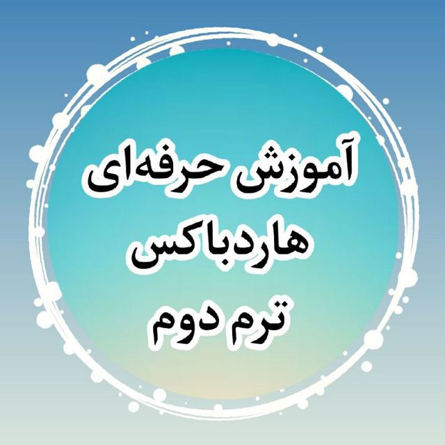 دوره آموزشی هارباکس ( جعبه سازی ) ترم دوم + پشتیبانی