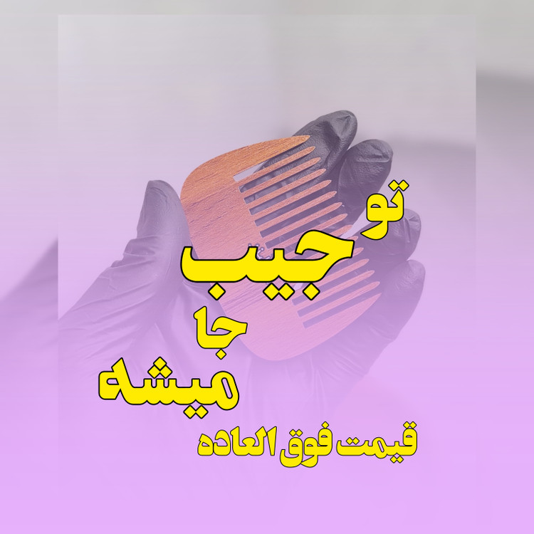 شانه جیبی کوچک | رنگ فندقی ( بسته ۱۰ عددی)